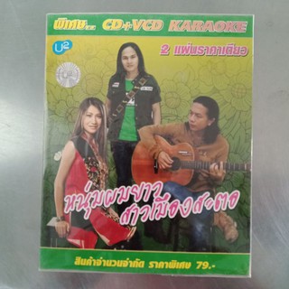 แผ่น CD + VCD หนุ่มผมยาวสาวเมืองสะตอ