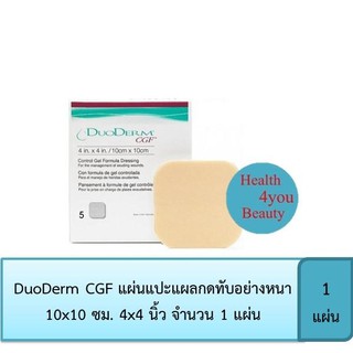 DuoDerm CGF แผ่นแปะแผลกดทับอย่างหนา 10x10 ซม. 4x4 นิ้ว จำนวน 1 แผ่น