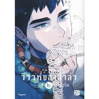 Bundanjai (หนังสือเด็ก) การ์ตูน วิวาห์ของลาล่า เล่ม 2
