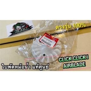 แท้ 19510-KVB-900 ใบพัดหม้อน้ำ CLICK CLICKi ใบพัด แท้ศูนย์ 100%
