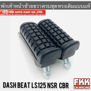 พักเท้าหน้า Dash Beat LS125 NSR CBR ทรงเดิมแบบแท้ งาน HMA ครบชุดพร้อมติดตั้ง แดช บีท แอลเอส