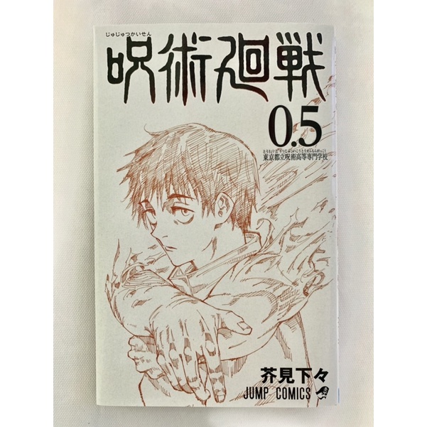 มหาเวทย์ผนึกมาร เล่ม 0.5 (Jujutsu Kaisen 0.5) (มือสองสภาพสะสม)