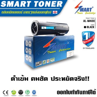 จัดส่งฟรี !!  Smart Toner AL-M400 ตลับหมึกพิมพ์เลเซอร์เทียบเท่า EPSON AL-M400 (C13S050697)