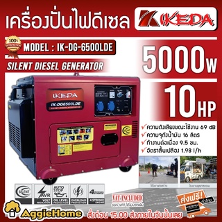 IKEDA เครื่องปั่นไฟ ดีเซล รุ่น IK-DG-6500LDE 5000 วัตต์ 10แรงม้า ตู้เก็บเสียง ( กุญแจสตาร์ท) เครื่องกำเนิดไฟ