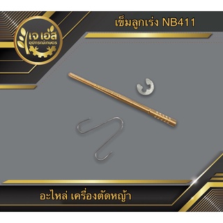 เข็มลูกเร่ง เครื่องตัดหญ้า NB411