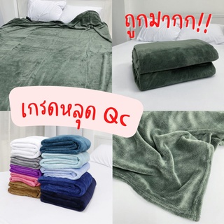 หลุด QC📌 ผ้าห่มชิลลา ขนนุ่มมาก ขนาด 6/8ฟุต ใหญ่พิเศษสะใจ