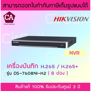 Hikvision NVR รุ่น DS-7608NI-K2 (8 ช่อง) เครื่องบันทึกกล้องวงจรปิด