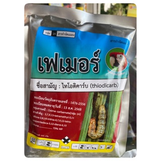 ไทโอดิคาร์บ (เฟเมอร์) 100กรัม