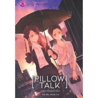 Pillow Talk บอกร้อยคำรัก