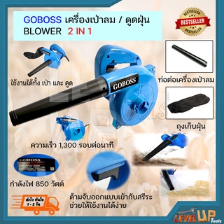 GOBOSS เครื่องเป่าลม ดูดฝุ่น ล้างแอร์ 850 วัตต์ (คุณภาพดี) พร้อมถุงเก็บฝุ่น