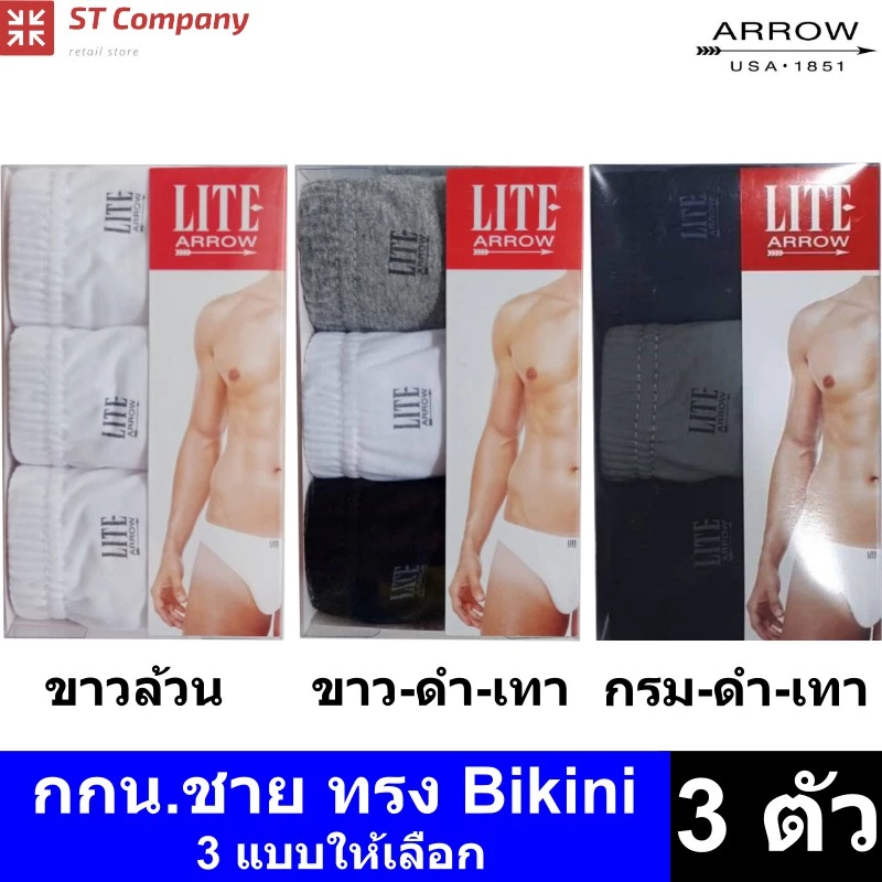Arrow Lite รุ่น Bikini กางเกงในชาย ขอบหุ้มยาง สีผสม ดำ เทา กรม (3 ตัว) Size M L XL กางเกงใน ชาย แอร์โรว กกน. ชาย