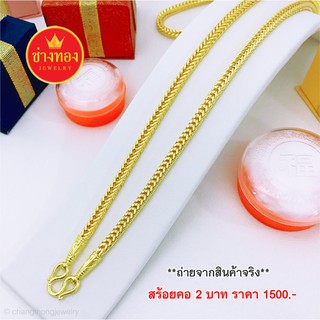 สร้อยคอลายสี่เสา2บาท สร้อยคอทอง2บาท ทองโคลนนิ่ง ทองไมครอน ทองชุบ  ทองปลอม  เศษทอง ทองไม่ลอกไม่ดำ ช่างทองจิวเวลรี่