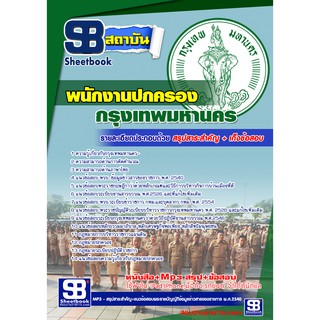 แนวข้อสอบพนักงานปกครอง กทม. สำนักงานคณะกรรมการข้าราชการกรุงเทพมหานคร