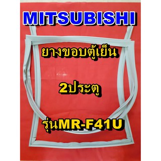 มิตซูบิชิ MITSUBISHI ขอบยางตู้เย็น  รุ่นMR-F41U  2ประตู จำหน่ายทุกรุ่นทุกยี่ห้อหาไม่เจอเเจ้งทางช่องเเชทได้เลย