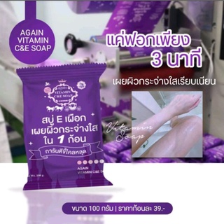 สบู่Eเผือก Again vitamin C&amp;E soap