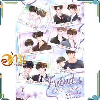 หนังสือ Friends เพื่อนรัก รักเพื่อน 2 หนังสือนิยายวาย นิยายยูริ สินค้าพร้อมส่ง #อ่านกันเถอะเรา