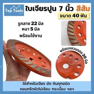 🔥ส่งฟรี🔥 ใบเจียรปูน7นิ้ว 40ฟัน แบบร่อง ใบเจียรบัว ใบขัดปูน ถ้วยเพชรขัดพื้น ถ้วยเพชร เจียรหินหินอ่อน KEENNESS