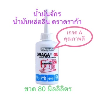 🔥🌟โปรเปิดร้าน🌟🔥 Draga All-Purpose Oil ดราก้า น้ำมันจักร เกรด A น้ำมันหล่อลื่น/สารพัดประโยชน์ สีใส (ขวด 80 มิลลิลิตร)