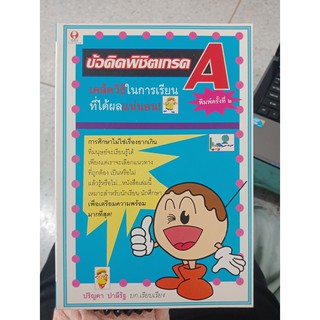 9786169048251 : ข้อคิดพิชิตเกรด A