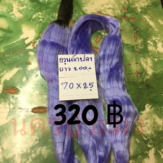 อวนดักปลาแบบไม่มีลูกถ่วง มองปลิว ขนาดตา 7.0 ซม.*25 ตา*ยาว200 ม.