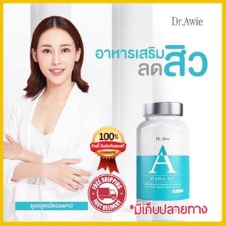 วิตามินลดสิว Colla - Ac Dr.Awie ลดสิวทุกชนิด รอยดำ วิตามินสูตรแพทย์ collagene