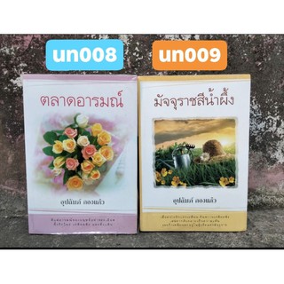 ลดราคาหนักๆ ตลาดอารมณ์ และ มัจจุราชสีน้ำผึ้ง โดย อุปถัมภ์ กองแก้ว