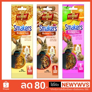 Vitapol Smakers ขนมธัญพืชอัดแท่ง สำหรับกระต่าย หนูแฮมสเตอร์ แกสบี้ (45g) 1 ชิ้น