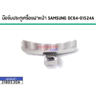 มือจับประตูเครื่องฝาหน้า DC64-01524A (No.3180530A)