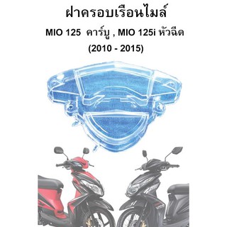 ฝาครอบเรือนไมล์ Mio 125 คาร์บู/Mio 125i หัวฉีด