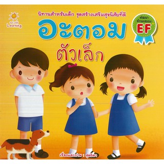 หนังสือ "อะตอม ตัวเล็ก" (ราคาปก 65 บาท)