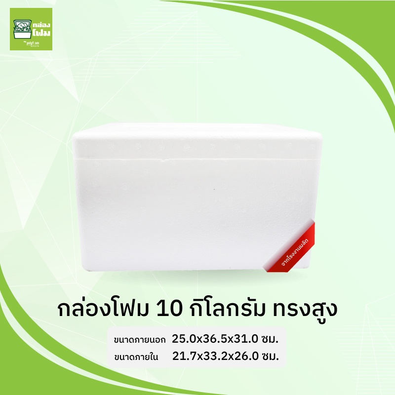 กล่องโฟม ลังโฟม 10 กก. (ทรงสูง)