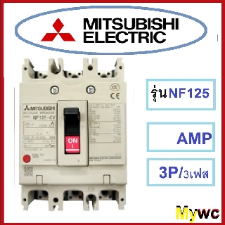 เบรกเกอร์ มิตซูบิชิ NF125-CV 3P 125A 3เฟส MISUBISHI ต้องการใบภาษีแจ้งได้ครับ