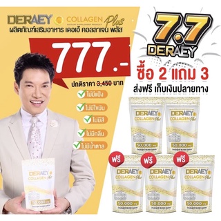 Deraey Collagen plus เดอเอ้ คอลลาเจน พลัส 50,000 (ดร.เอ้) สูตรใหม่