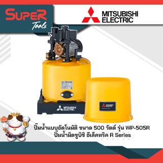 mitsubishi ปั๊มนํ้าแบบอัตโนมัติ ขนาด 100 - 500 วัตต์ รุ่น WP-105R,WP-155R,WP-205R,WP-255R,WP-305R,WP-355R,WP-