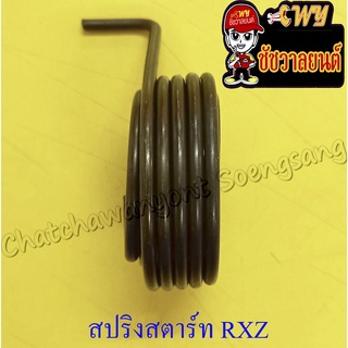 สปริงแกนสตาร์ท RXZ VR150 TZR150 (10850)