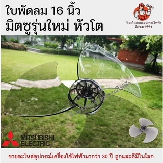 ใบพัดลม มิตซูบิชิ รุ่นใหม่ หัวโต ขนาด 12/16/18 นิ้ว | ใบพัด Mitsubishi อะไหล่พัดลมแท้ ใบพัดมิตซู ใบพัดลมมิตซูรุ่นใหม่