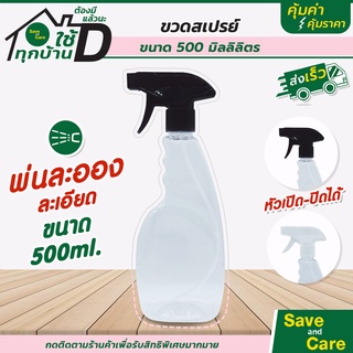 ขวดสเปรย์ ขนาด 500ml. ฟ็อกกี้ ขวดสเปรย์เปล่า saveandcare คุ้มค่าคุ้มราคา