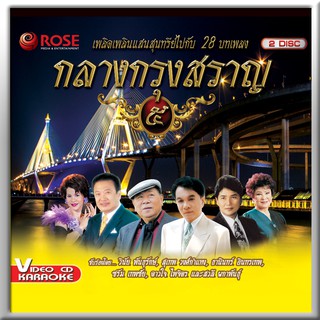 147915/VCD 28 เพลง กลางกรุงสราญ ชุด 5/150