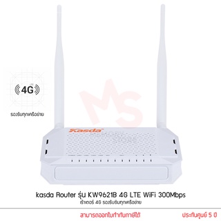 kasda Router รุ่น KW9621B 4G LTE WiFi 300Mbps เร้าเตอร์ 4G Router ใส่ Sim รองรับซิมทุกเครือข่าย