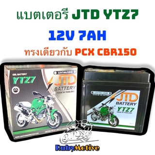 แบตเตอรี่ ยี่ห้อ JTD 12V 7Ah ใส่ PCX / CB150 / Click 125