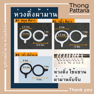 ห่วงติ่ง ห่วงผ้าม่าน   ห่วงแขวนตะขอม่านจีบ ห่วงแขวนผ้าม่าน ห่วงม่านจีบ