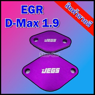 แผ่นอุด EGR ใส่ได้กันรถ D-max 1.9 blurpower อีจีอาร์ งานอลูมิเนียม สีม่วง