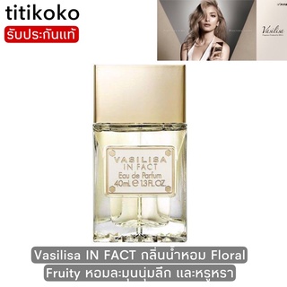 Vasilisa IN FACT กลิ่นน้ำหอม Floral Fruity คอลเลคชั่นใหม่ล่าสุดในเครือfits หอมละมุนนุ่มลึก และหรูหรา