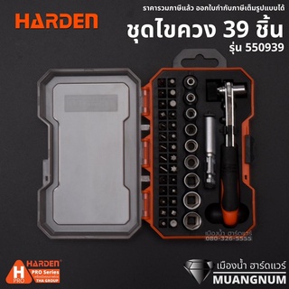 Harden รุ่น 550939 ไขควง ชุดไขควง 39 ชิ้น 39Pcs Ratchet Screwdriver &amp; Bits Set