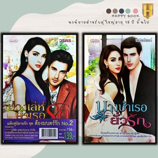 หนังสือ แพ็กคู่นิยายรัก ชุด ต้องมนตร์รัก No.2 (1 ชุดมี 2 เล่มราคา 198 ลดพิเศษ 139 บาท) บ่วงเล่ห์บำเรอรัก+นางบำเรอยั่วรัก