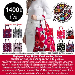 Marimekko Pieni Unikko Kassi tote bag กระเป๋าผ้ามาริเมกโกะ ผ้าคอตตอน ขนาด 44 x 43 cm หลากสี มาริเมกโกะ แท้100%