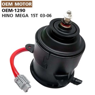 OEM-1290 Motor มอเตอร์พัดลมแอร์/หม้อน้ำ HINO MEGA 15T 03-06