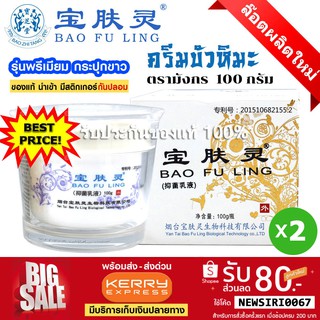 📌exp 08.2025 BAO FU LING ครีมบัวหิมะ 100 กรัม จำนวน 2 กระปุก มังกร BaoFuLing นำเข้า (ของแท้ 100%ตรวจสอบได้)