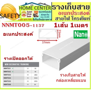 รางเก็บสายไฟ อเนกประสงค์ NNMT005 (ขนาด 11*37 mm) NANO(1 เส้น = 1 เมตร) ราง เก็บสายเดียว