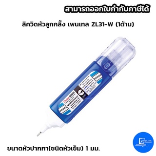 ลิควิดหัวลูกกลิ้ง เพนเทล ZL31-W (1ด้าม)